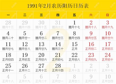 1991年2月22日|1991年日历表,1991年农历表（阴历阳历节日对照表）